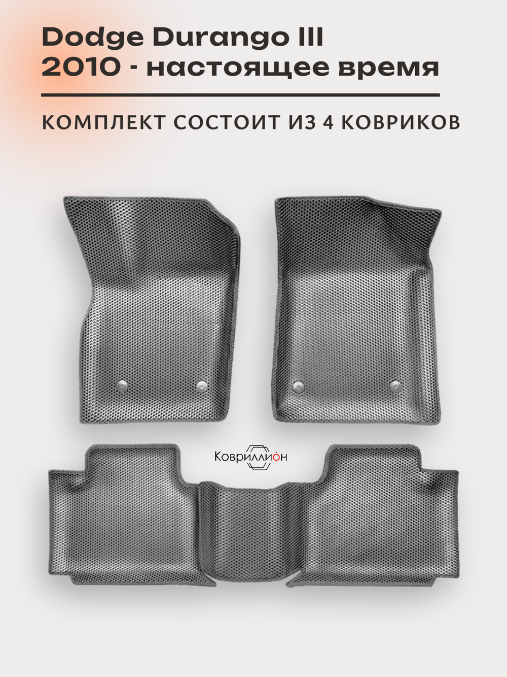 Автомобильные коврики ЭВА с бортами Dodge Durango III (10-н.в.) для 6-ти местного авто