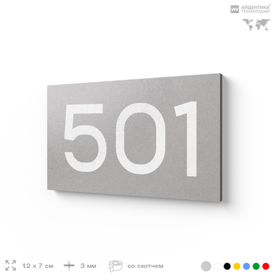 Номер на дверь 501, табличка на дверь для офиса, квартиры, кабинета, аудитории, склада, серая 120х70 мм, Айдентика Технолоджи
