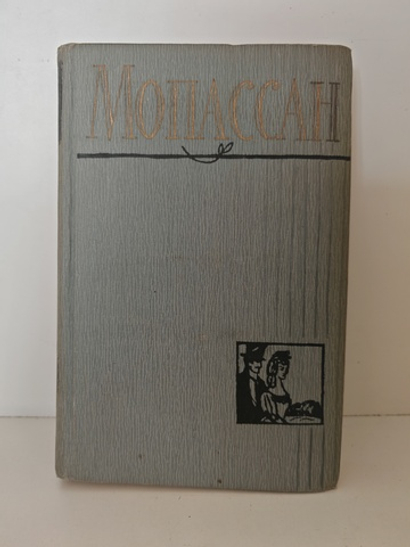 Ги де Мопассан. Полное собрание сочинений в двенадцати томах. Том 4