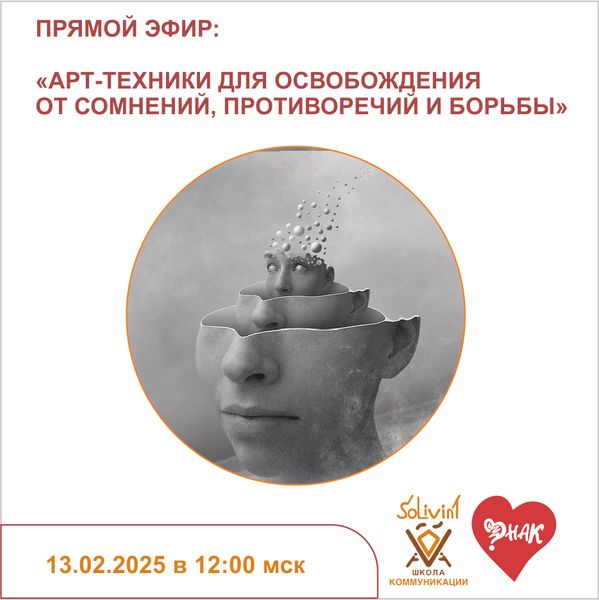 13.02.2025 12:00 мск - ОТКРЫТЫЙ ЭФИР:  &quot;АРТ-ТЕХНИКИ ОСВОБОЖДЕНИЯ ОТ ВНУТРЕННЕЙ БОРЬБЫ&quot;