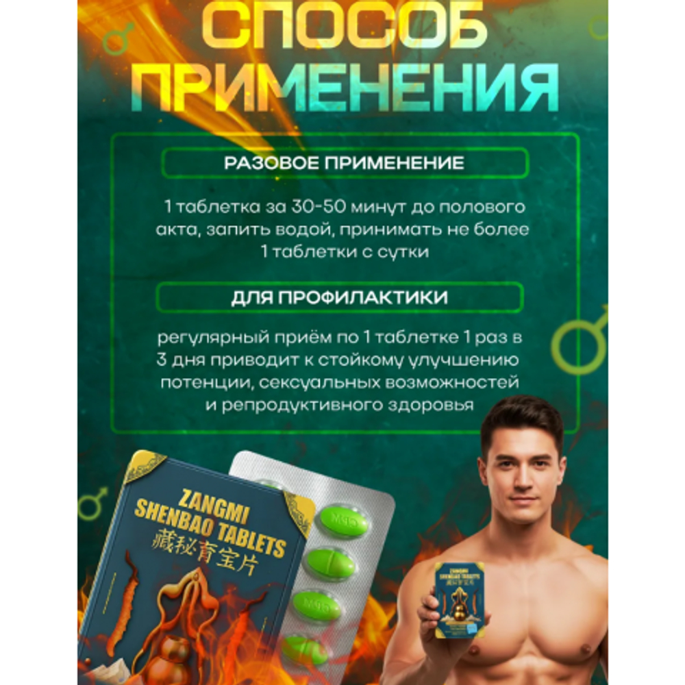 Возбуждающий препарат Zangmi Shenbao 10 таб.