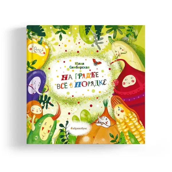 На грядке все в порядке