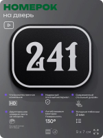 Номерок на дверь квартиры 241, для кабинета, офиса, шильдик 9 х 7 см, черный, Айдентика Технолоджи