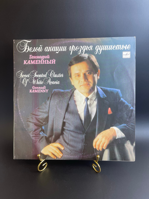 LP Геннадий Каменный - Белой акации гроздья душистые. Виниловая пластинка 12 дюймов Мелодия СССР 1990 год