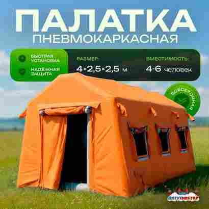 Пневмокаркасная всесезонная палатка «Универсал» 4×2,5×2,5 м — из ПВХ, оранжевая