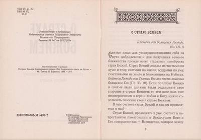 О страхе Божием. С приложением канона умилительного Господу нашему Иисусу Христу