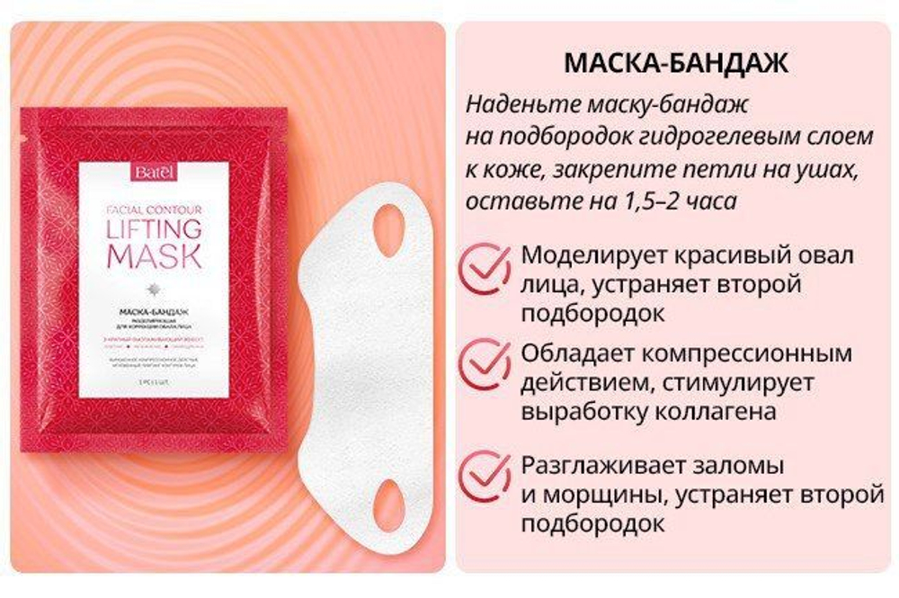 Batel. Маска-бандаж моделирующая для коррекции овала лица