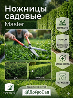 Ножницы «Master» 100см для стрижки газона и высоких кустов HL-600A-B09 ДоброСад