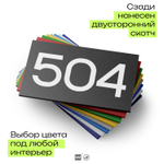 Номер на дверь 504, табличка на дверь для офиса, квартиры, кабинета, аудитории, склада, черная 120х70 мм, Айдентика Технолоджи
