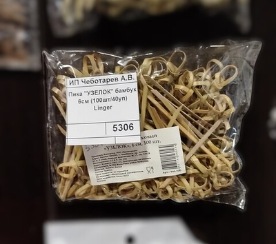Пика "УЗЕЛОК" бамбук 6 см. (100шт/40уп) Linger