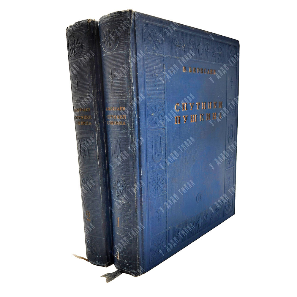 Вересаев В. Спутники Пушкина. В 2 т. Т. 1-2. М.: Советский пиатсель, 1937.