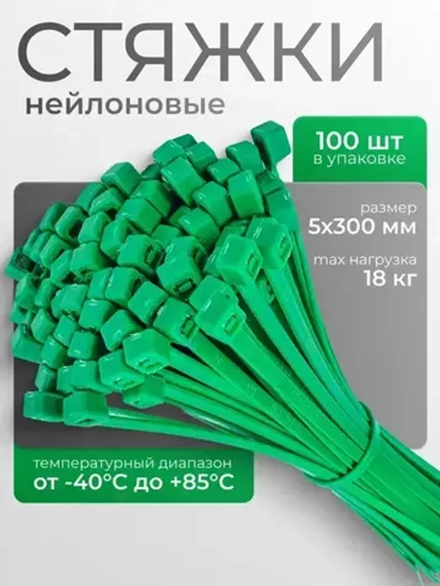 Стяжки хомуты нейлоновые пластиковые зеленые 5*300 Fortisflex, в 1 упаковке 100 шт