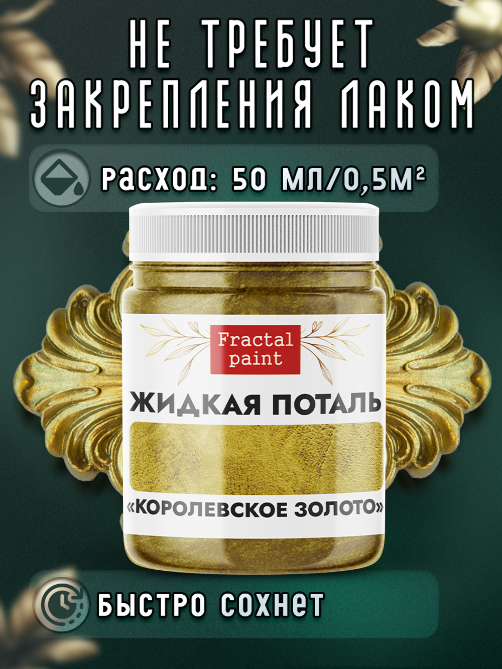 Жидкая поталь «Королевское золото»