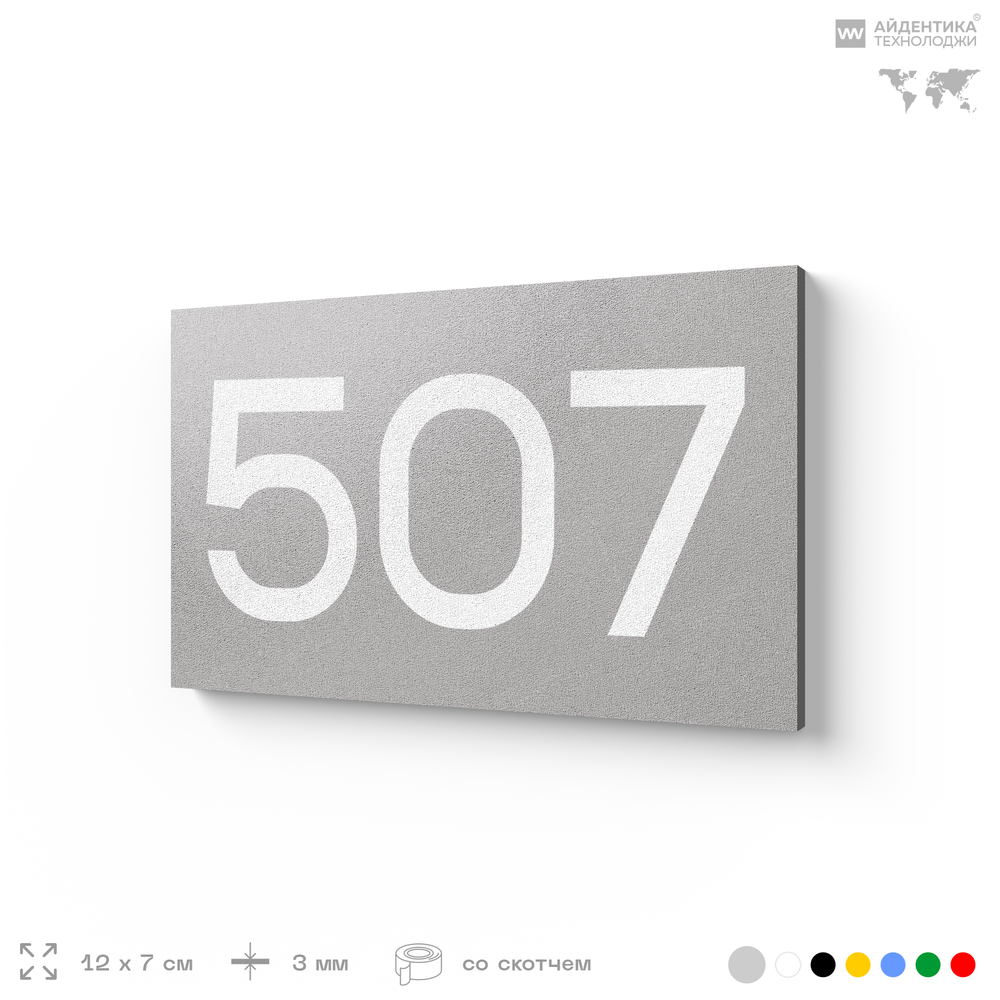 Номер на дверь 507, табличка на дверь для офиса, квартиры, кабинета, аудитории, склада, серая 120х70 мм, Айдентика Технолоджи