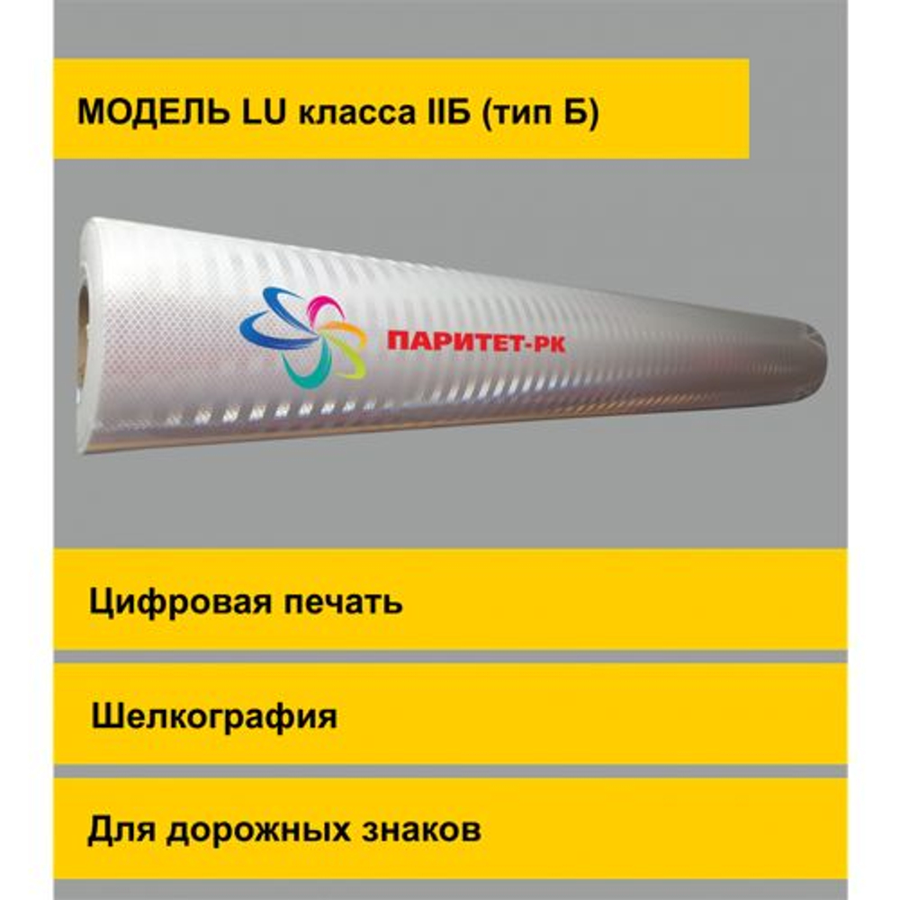 Пленка светоотражающая ФЭС-24 LU микропризматическая класса IIБ (тип Б) в рулоне 1,24x45,7 м, Жёлтый