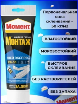 Жидкие гвозди Момент Монтаж МВ-50 Экспресс монтажный клей, 125 гр белый