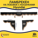Ламбрекен с косынками стеганые Hyundai (экокожа, черный, коричневые кисточки)
