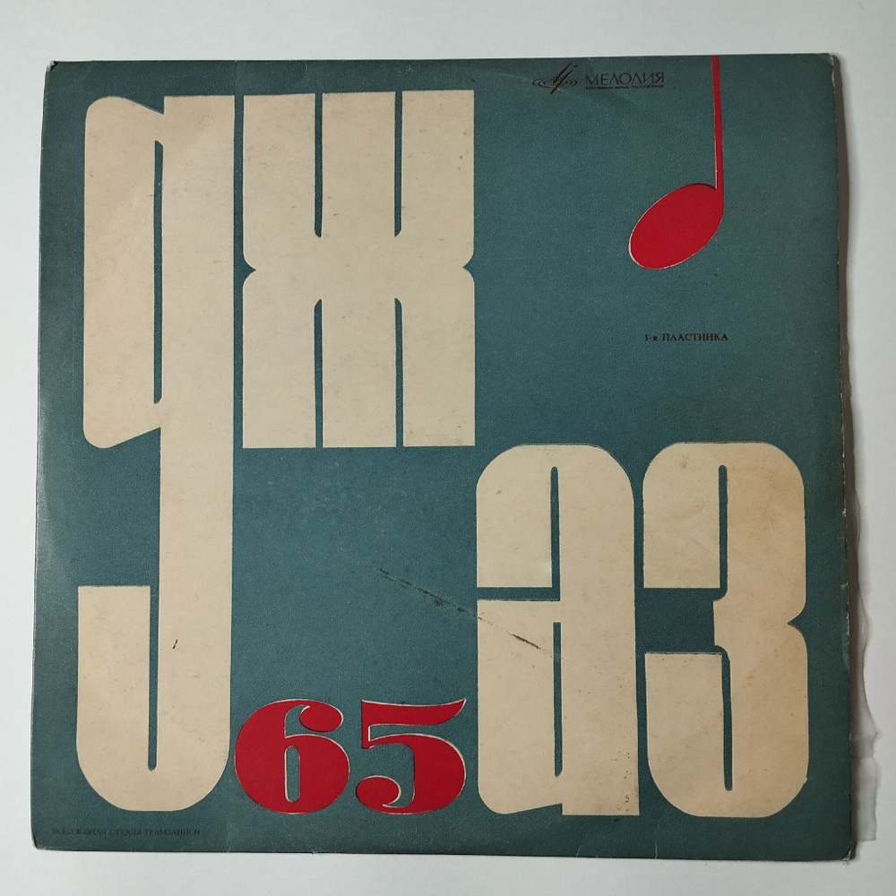 Винтажная виниловая пластинка LP Джаз 65. Молодежные Джазовые Ансамбли Москвы. Часть 1 (СССР 1966) А. Козлов, Н. Громин, Л. Гарин