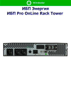 ИБП Pro OnLine Rack Tower (однофазный)