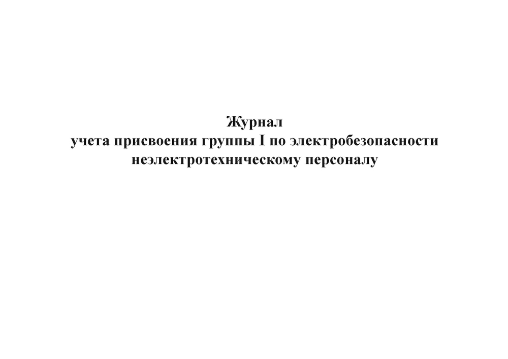 Журнал учета присвоения группы 1 по электробезопасности неэлектротехническому персоналу