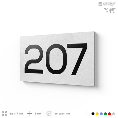 Номер на дверь 207, табличка на дверь для офиса, квартиры, кабинета, аудитории, склада, белая 120х70 мм, Айдентика Технолоджи