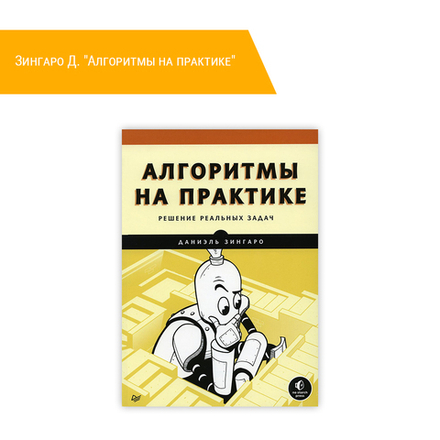 Книга: Зингаро Д. "Алгоритмы на практике"