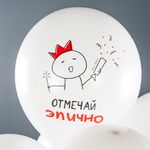 Шар (12''/30 см) Отмечай Эпично, Белый, пастель, 1 ст, 25 шт.