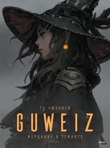 Guweiz. Мерцание в темноте. Артбук