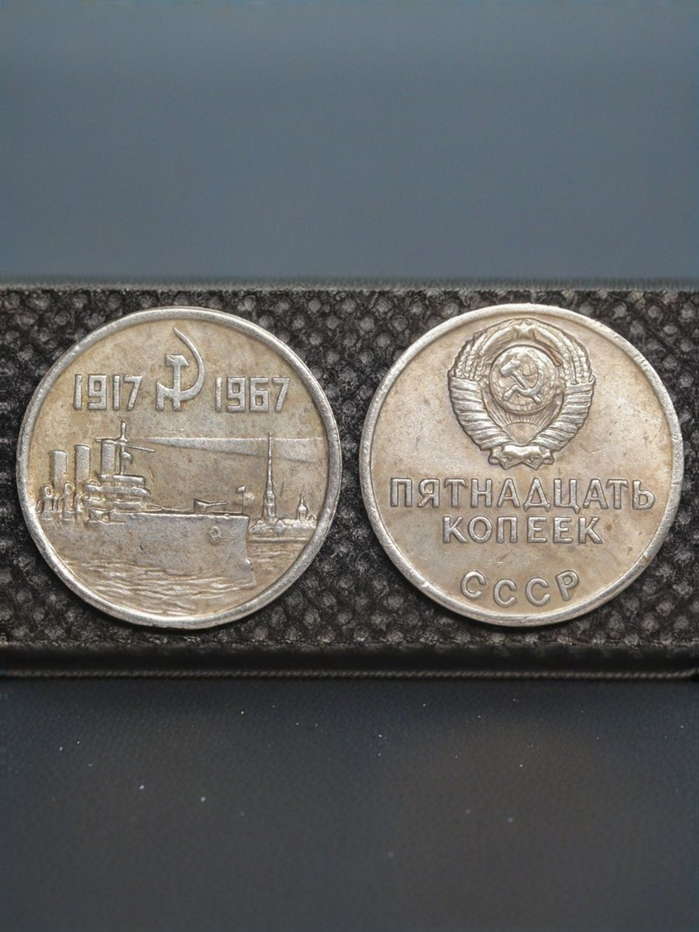 15 копеек 1967 года СССР Крейсер Аврора 50 лет Октября 1917-1967 Копия пробной монеты посеребрение