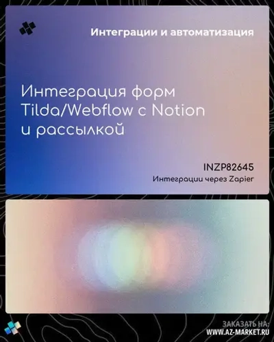 Интеграция форм Tilda/Webflow с Notion и рассылкой