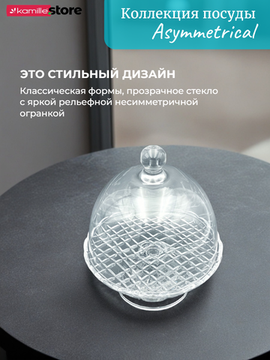 Блюдо для десертов 18 см. на ножке с крышкой, Asymmetrical