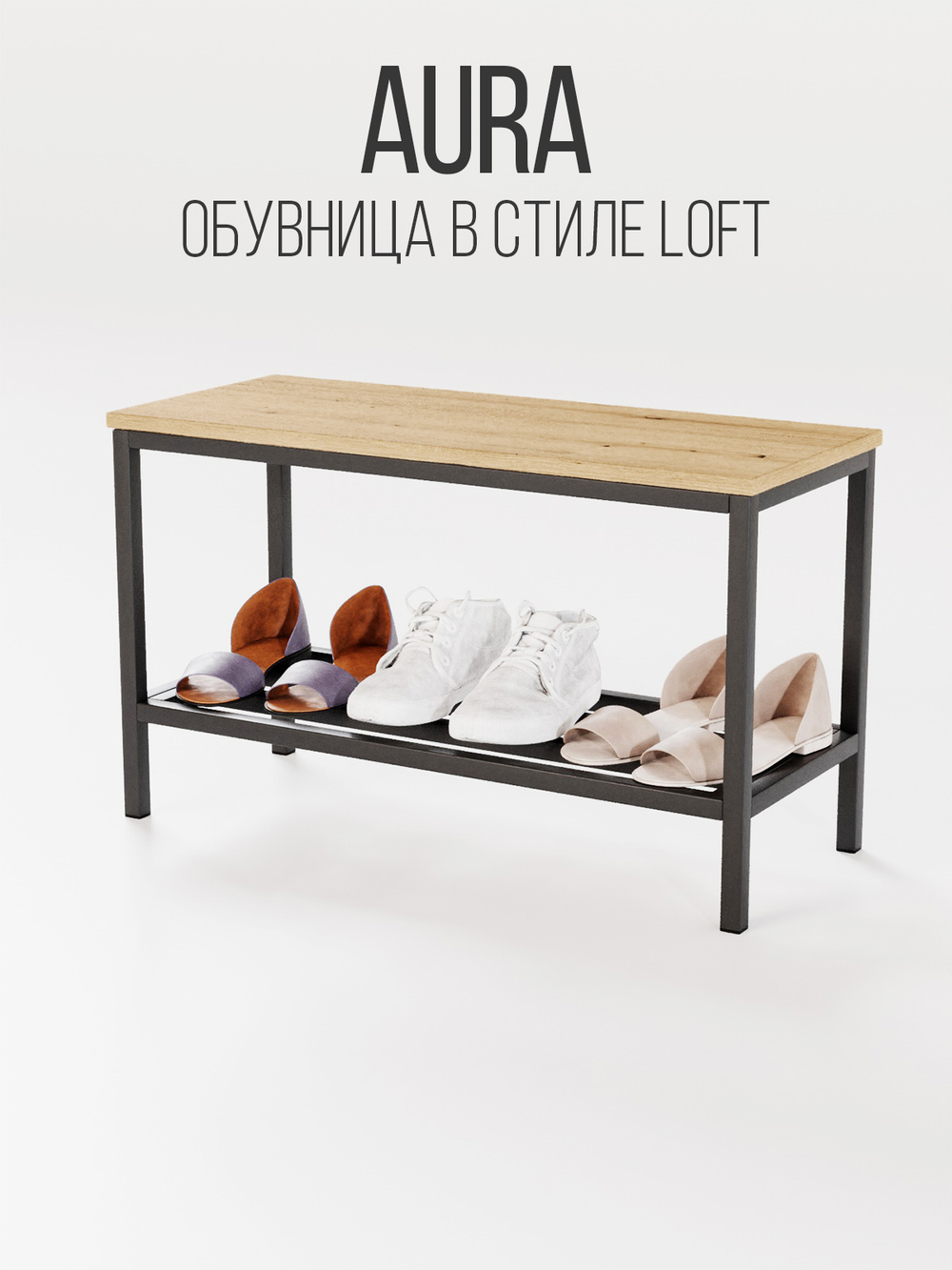 Обувница с сидением лофт AURA