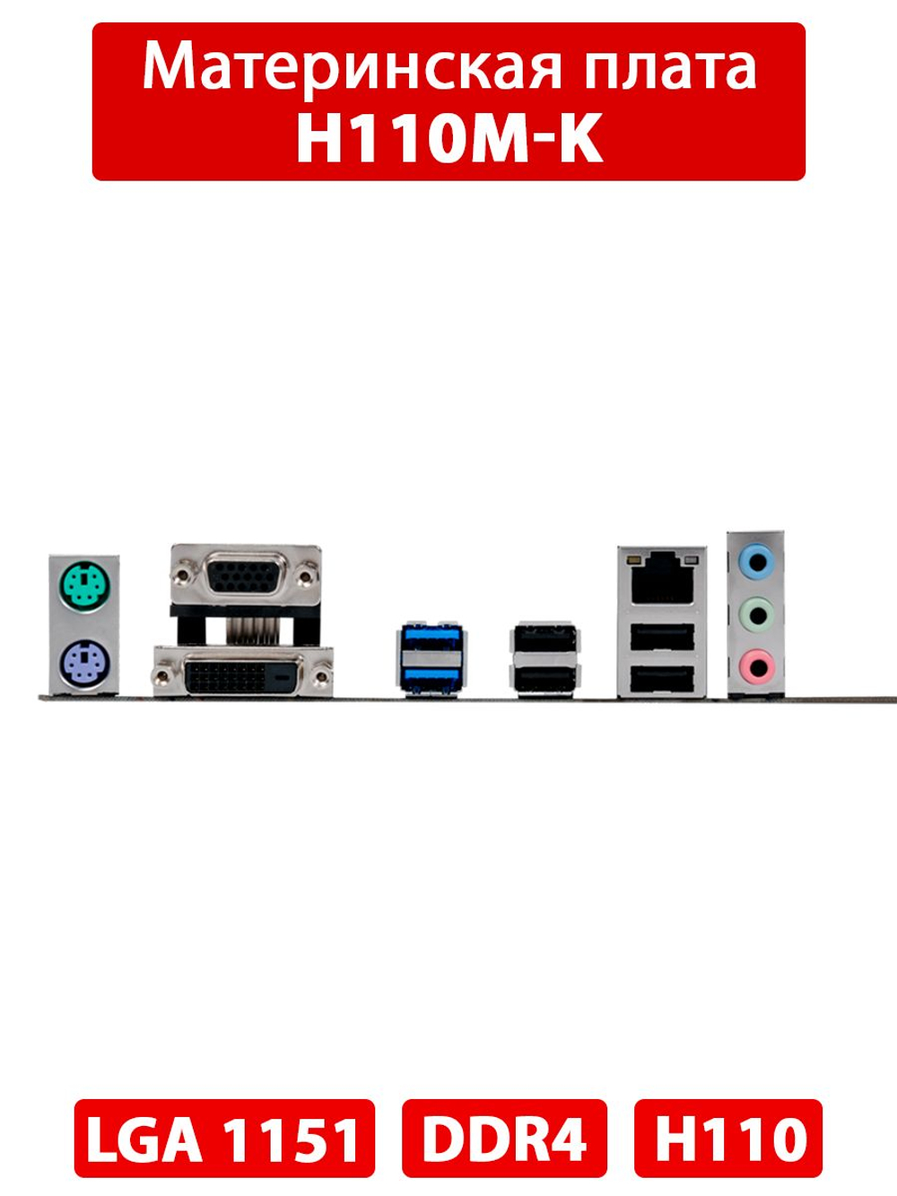 Материнская плата ASUS H110M-K