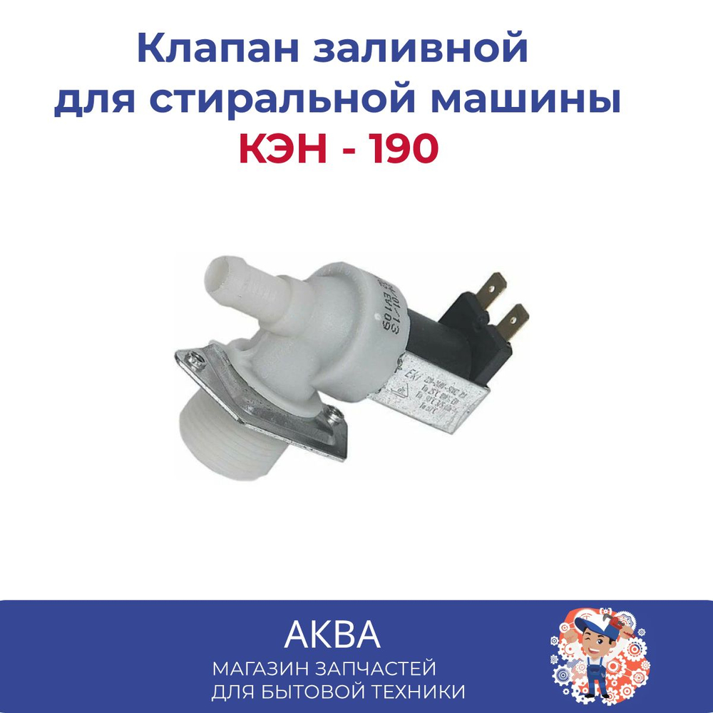 Клапан заливной КЭН - 1 90