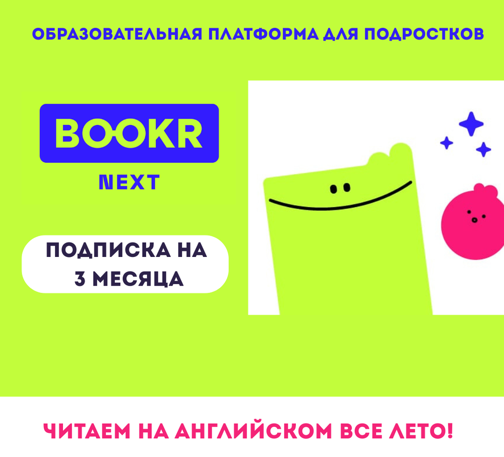 BOOKR NEXT 3 месяца