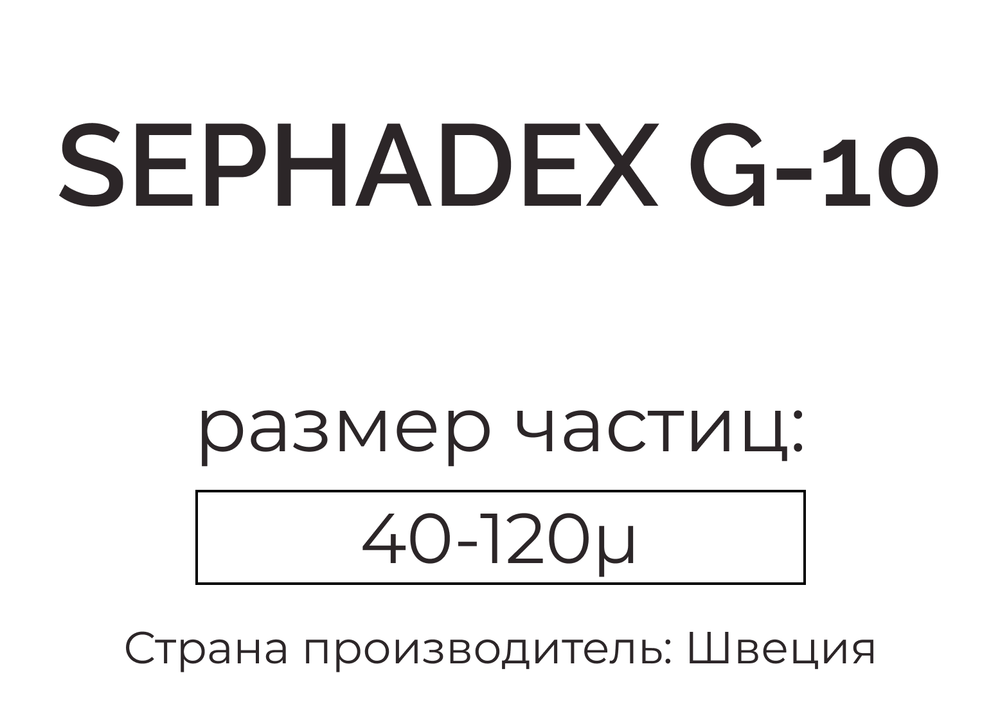 сефадекс G-10