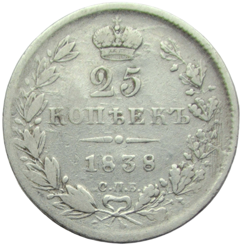25 копеек 1838 СПБ-НГ орёл 1832-1837 (F)