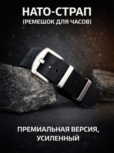 Nato Strap Premium - нейлоновый ремешок для часов