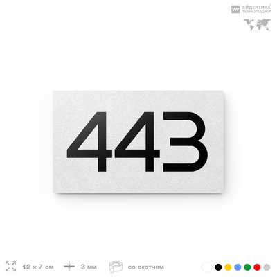 Номер на дверь 443, табличка на дверь для офиса, квартиры, кабинета, аудитории, склада, белая 120х70 мм, Айдентика Технолоджи