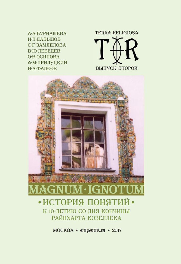 MAGNUM IGNOTUM Том 3 История понятий (PDF)