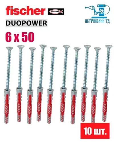 Дюбель универсальный Fischer DUOPOWER 6x50, 10 шт.