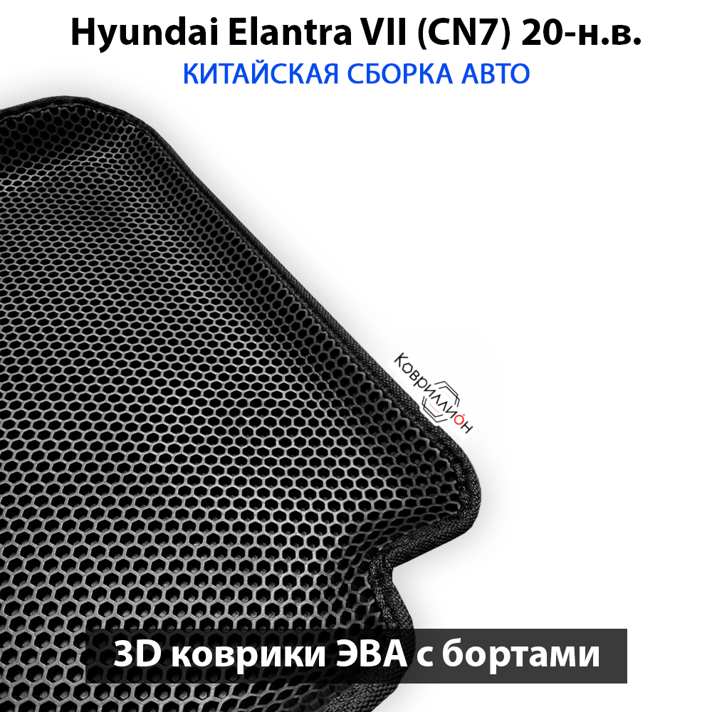 Передние автомобильные коврики ЭВА с бортами для Hyundai Elantra VII (CN7) 20-н.в. Китайская сборка