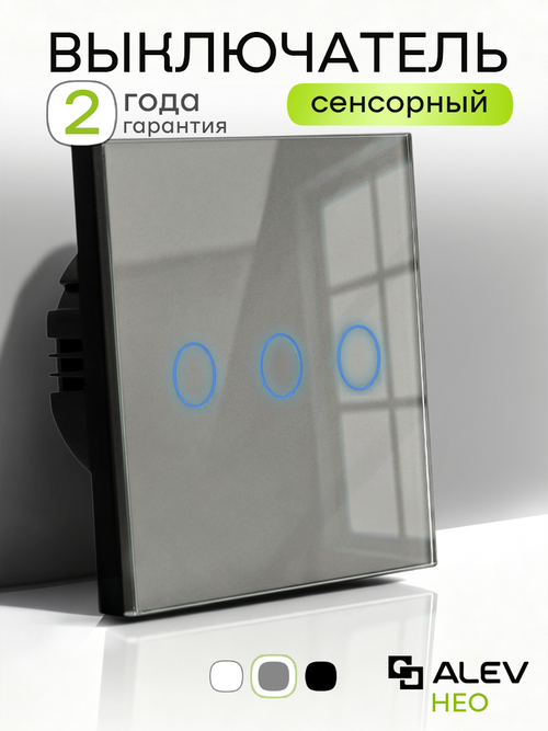 Выключатель сенсорный трехклавишный проводной для дома