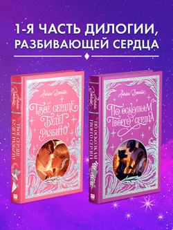 Лимитированная подарочная коллекция. Твое сердце будет разбито