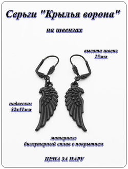 Серьги "Крылья ворона" на швензах черные. Бижутерия, украшения.