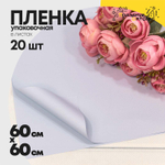 Пленка В листах 20 шт 60 х 60 см "Корейская" (Голубой, Серый)