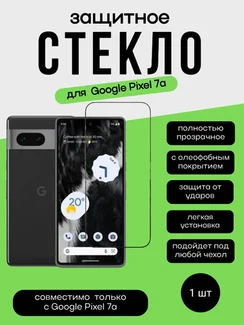 Защитное стекло для Google Pixel 7A