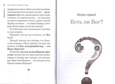 Три главных вопроса о вере. Эдуард Качан