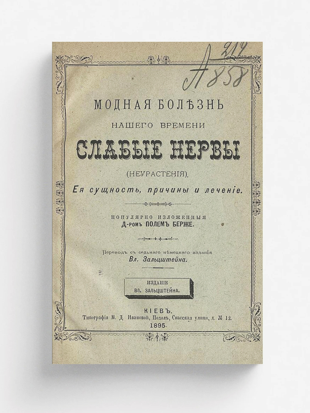 Модная болезнь нашего времени слабые нервы (неврастения) | Пауль Бергер