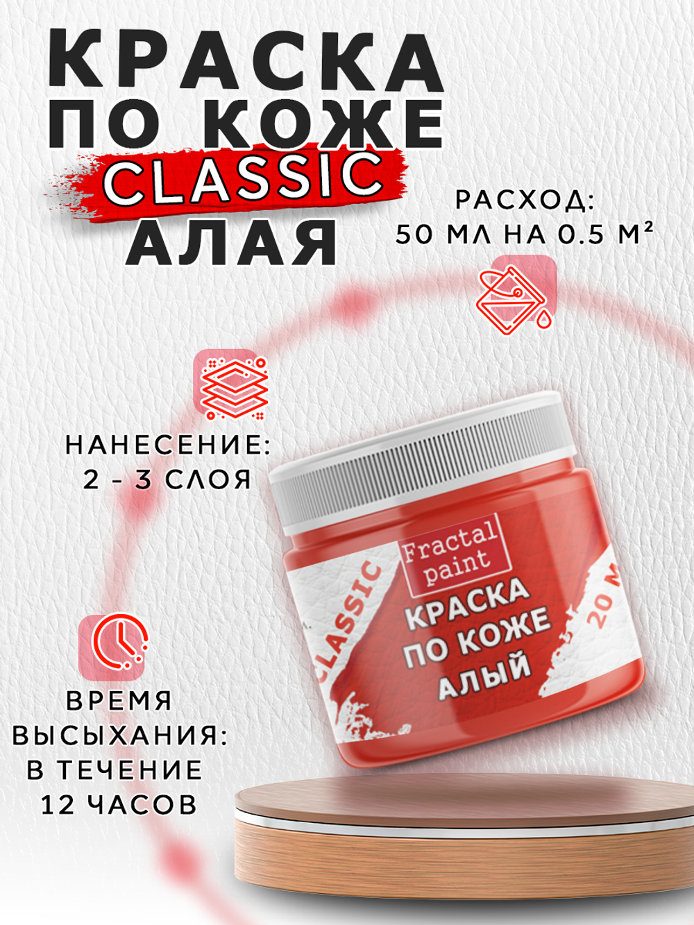 Акриловая краска по коже «Алая»